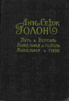Книга Анн и Серж Голон Путь в Версаль, Анжелика и король, Анжелика в гневе, 11-1640, Баград.рф